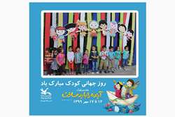 اعلام برنامه های هفته ملی کودک کانون استان تهران